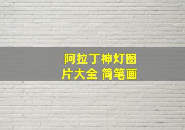 阿拉丁神灯图片大全 简笔画